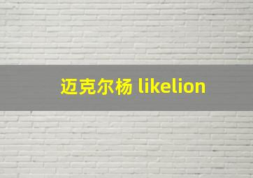 迈克尔杨 likelion